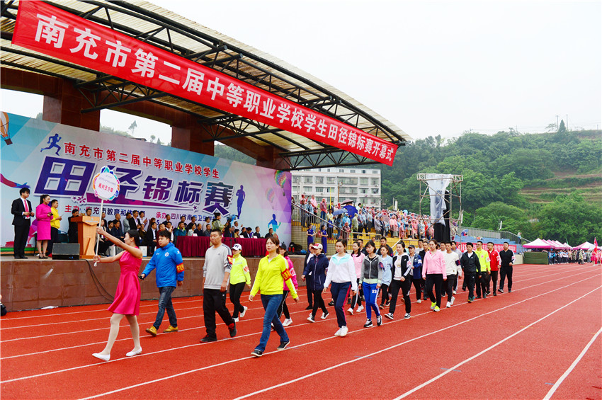 专题报道丨第八期 南充市第二届中等职业学校学生田径锦标赛开幕式