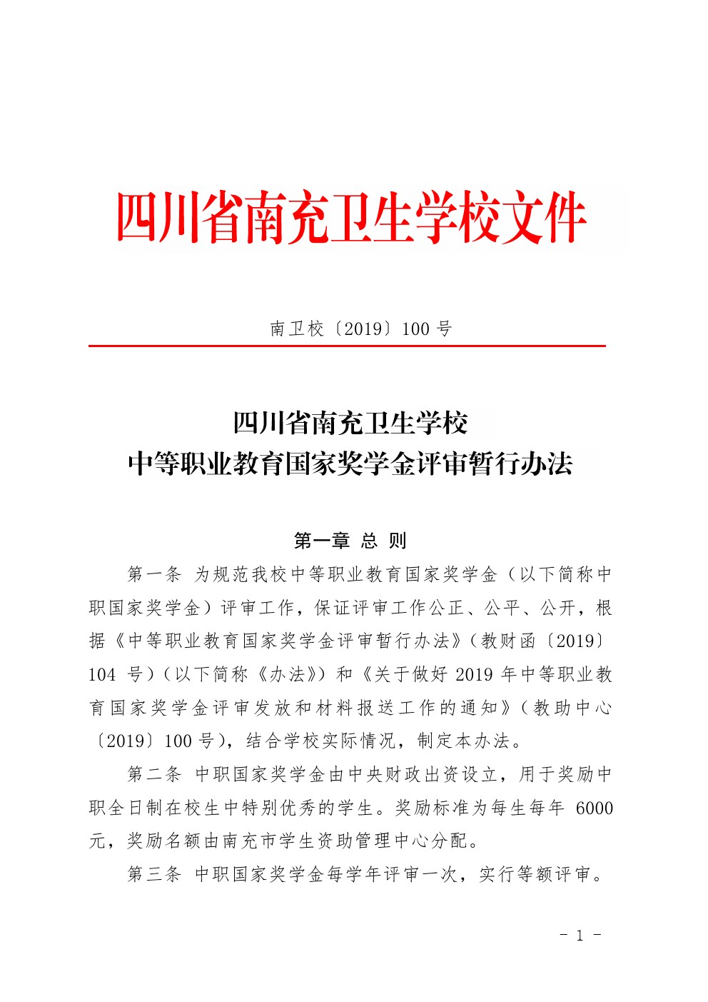 四川省南充卫生学校中等职业教育国家奖学金评审暂行办法