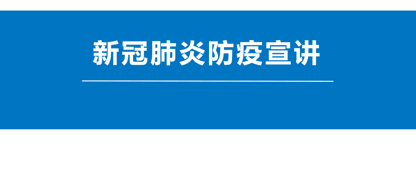 南充卫生学校全市科技活动周系列之防疫知识篇