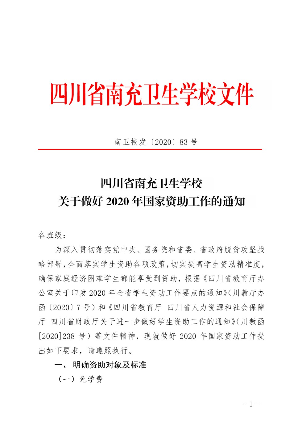 关于做好2020年国家资助工作的通知