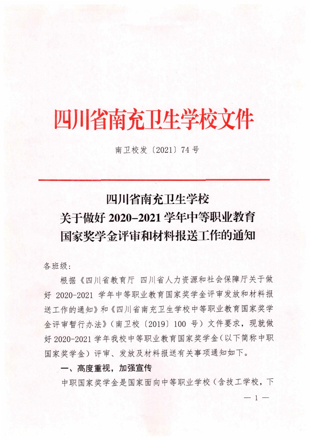 四川省南充卫生学校关于做好2020-2021学年中等职业教育国家奖学金评审和材料报送工作的通知