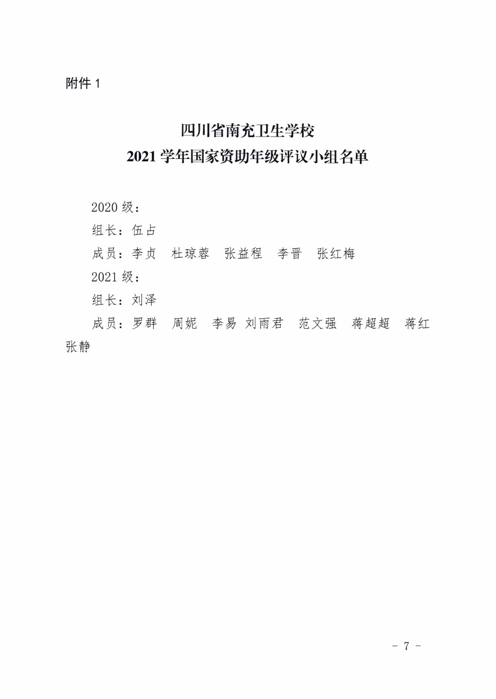 四川省南充卫生学校关于做好2021年国家资助工作的通知