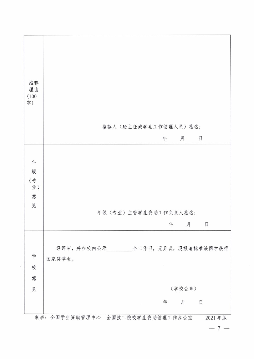 四川省南充卫生学校关于做好2020-2021学年中等职业教育国家奖学金评审和材料报送工作的通知