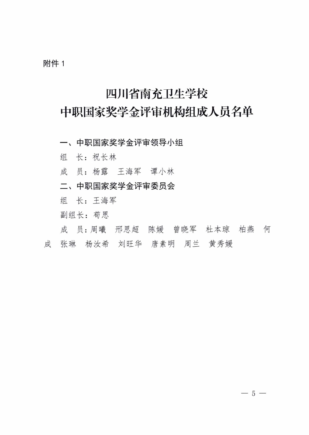 四川省南充卫生学校关于做好2020-2021学年中等职业教育国家奖学金评审和材料报送工作的通知