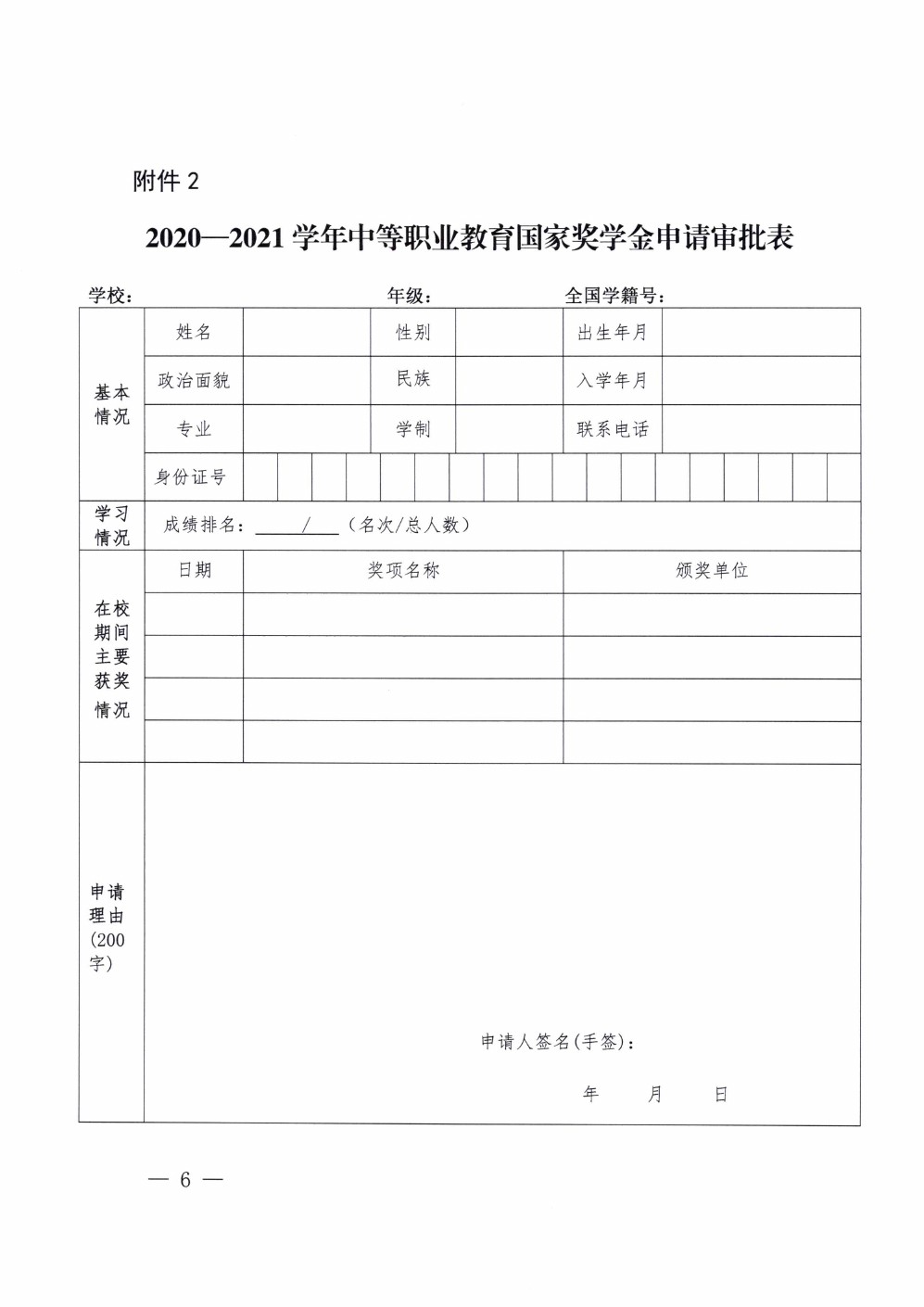 四川省南充卫生学校关于做好2020-2021学年中等职业教育国家奖学金评审和材料报送工作的通知