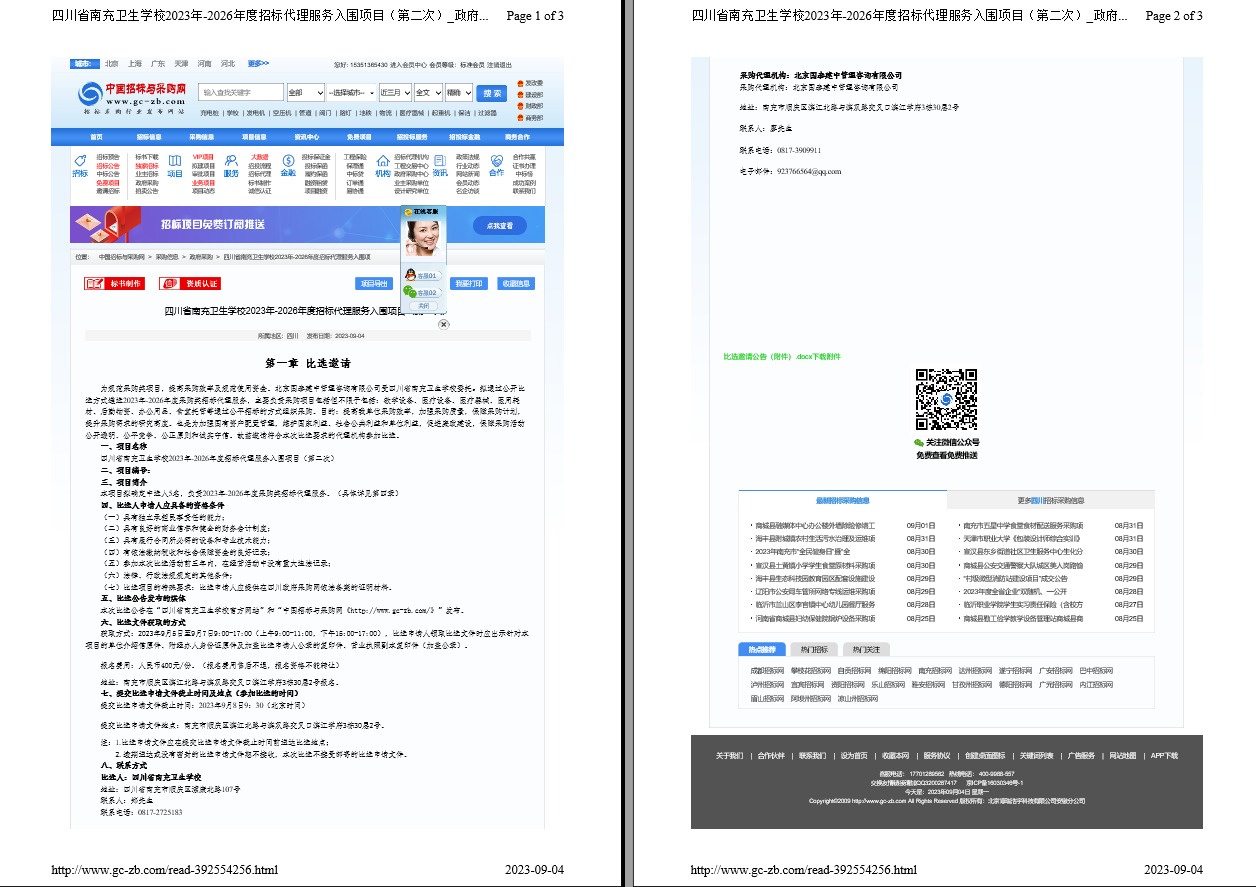 四川省南充卫生学校2023年—2026年度招标代理服务入围项目（第二次）