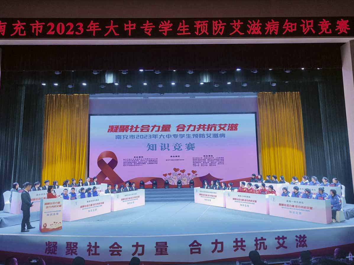 我校参加南充市2023年大中专学生预防艾滋病知识竞赛