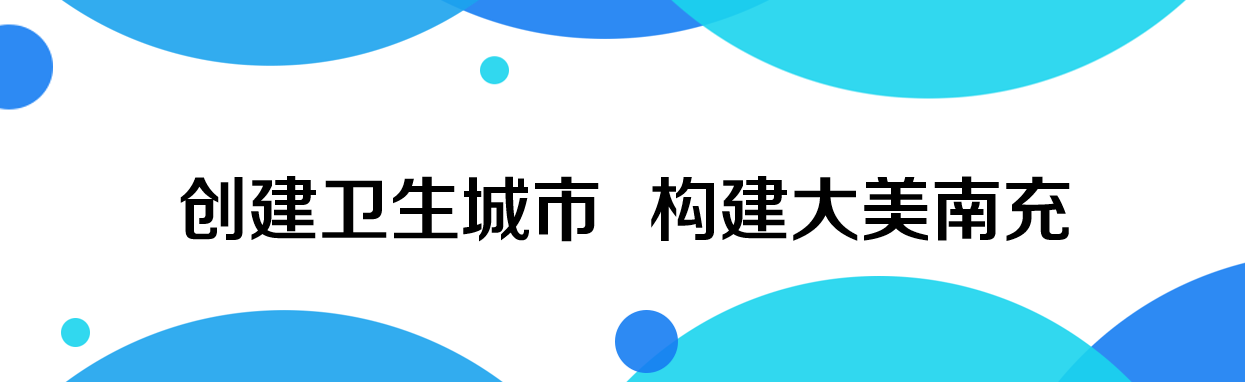 【创国卫应知应会】创卫“十条”： 中小学校